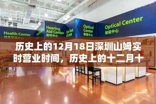 历史上的十二月十八日深圳山姆超市实时营业时间的深度解析