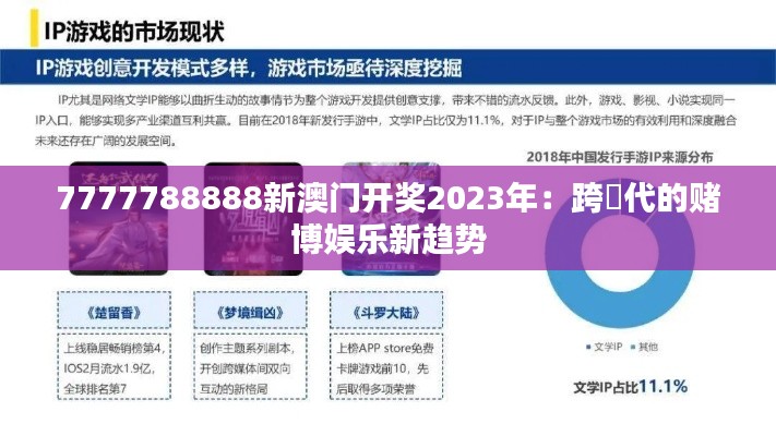 7777788888新澳门开奖2023年:跨時代的赌博娱乐新趋势