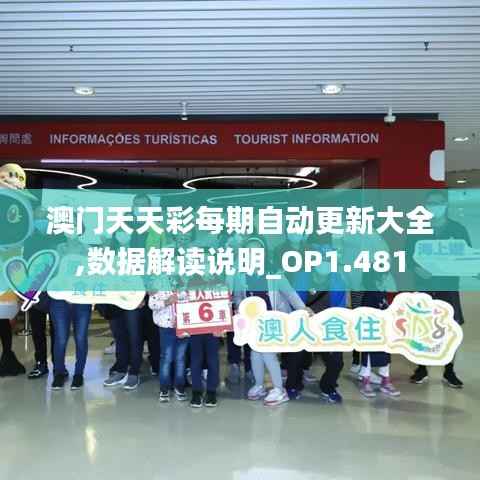 澳门天天彩每期自动更新大全,数据解读说明_OP1.481