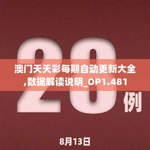 澳门天天彩每期自动更新大全,数据解读说明_OP1.481