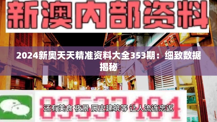 2024新奥天天精准资料大全353期:细致数据揭秘