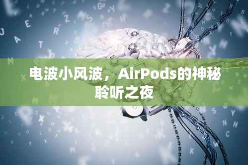 AirPods的神秘聆听之夜,电波小风波揭秘之旅