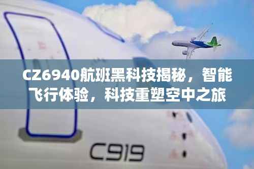 CZ6940航班黑科技揭秘,智能飞行重塑空中之旅体验