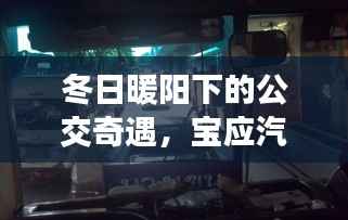 冬日公交奇遇,宝应汽车站实时之旅