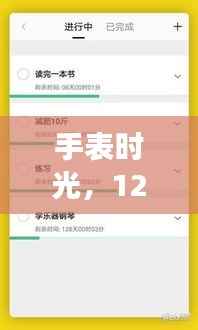 手表时光,暖心设置之旅的实时状态体验