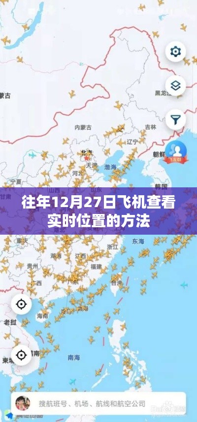 年终飞机实时定位查询攻略,如何查看飞机位置?