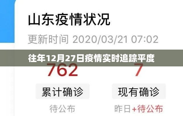 平度疫情实时追踪报告,历年12月27日数据解析