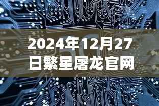 繁星屠龙官网实时数据更新(最新日期)