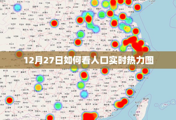 12月27日人口实时热力图解析与观察