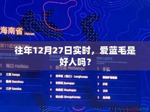 爱蓝毛是否好人?详细解读其历史表现与行为特征