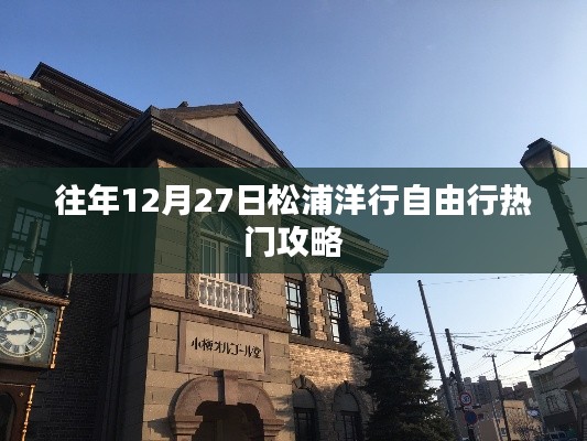 松浦洋行年终盛典自由行攻略,12月27日出行指南