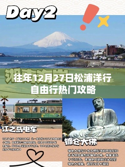 松浦洋行年终盛典自由行攻略,12月27日出行指南