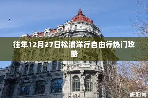 松浦洋行年终盛典自由行攻略,12月27日出行指南