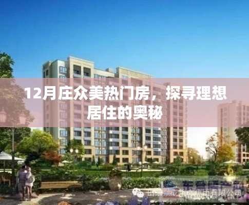探寻理想居住奥秘,庄众美热门房源揭秘