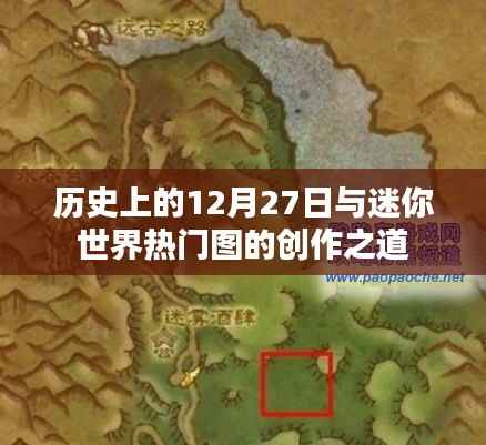 迷你世界热门图的创作秘诀,历史上的今天启示