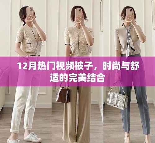 时尚与舒适并存,12月热门视频被子推荐