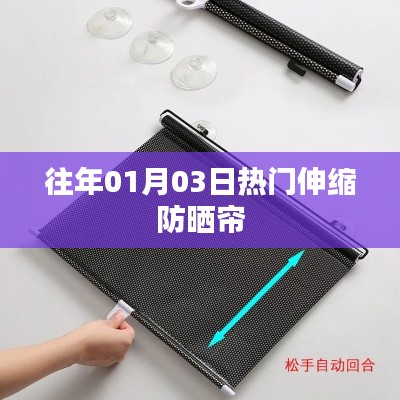 伸缩防晒帘历年热门回顾 01月03日趋势解析