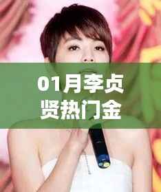 李贞贤一月热门金曲盘点