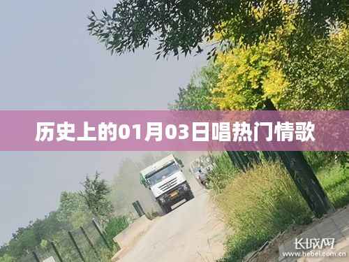 历史上的一月三日,经典情歌回顾
