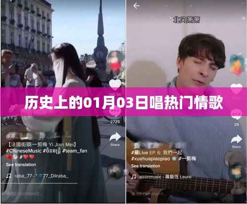 历史上的一月三日,经典情歌回顾