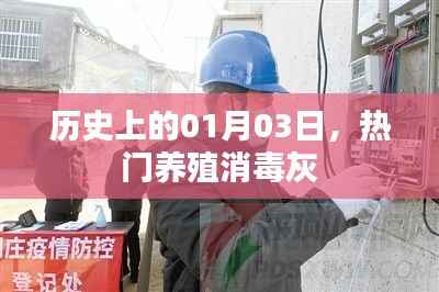 热门养殖消毒灰的历史时刻,一月三日回顾