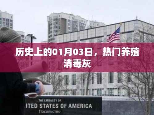 热门养殖消毒灰的历史时刻,一月三日回顾