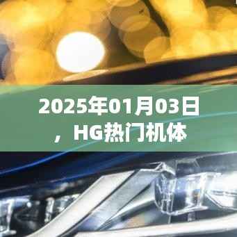 HG热门机体,揭秘未来机体趋势预测(最新资讯)
