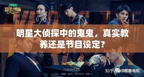 明星大侦探中的鬼鬼,真实教养还是节目设定?