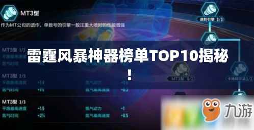 雷霆风暴神器榜单TOP10揭秘!