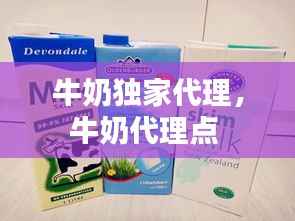 牛奶独家代理,牛奶代理点