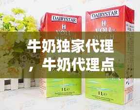 牛奶独家代理,牛奶代理点