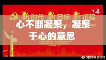 心不断凝聚,凝聚于心的意思