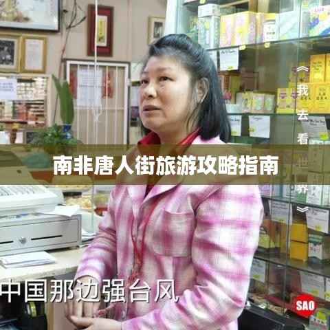 南非唐人街旅游攻略指南