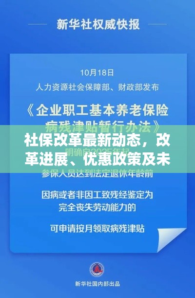 社保改革最新动态,改革进展、优惠政策及未来展望今日发布