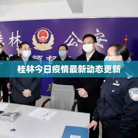 桂林今日疫情最新动态更新