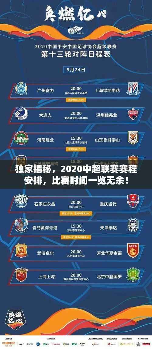 独家揭秘,2020中超联赛赛程安排,比赛时间一览无余!