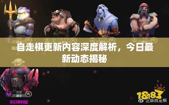 自走棋更新内容深度解析,今日最新动态揭秘