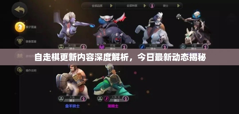自走棋更新内容深度解析,今日最新动态揭秘