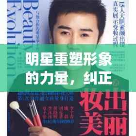 明星重塑形象的力量,纠正与蜕变之路
