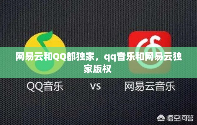 网易云和QQ都独家,qq音乐和网易云独家版权