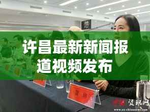 许昌最新新闻报道视频发布