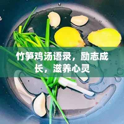 竹笋鸡汤语录,励志成长,滋养心灵