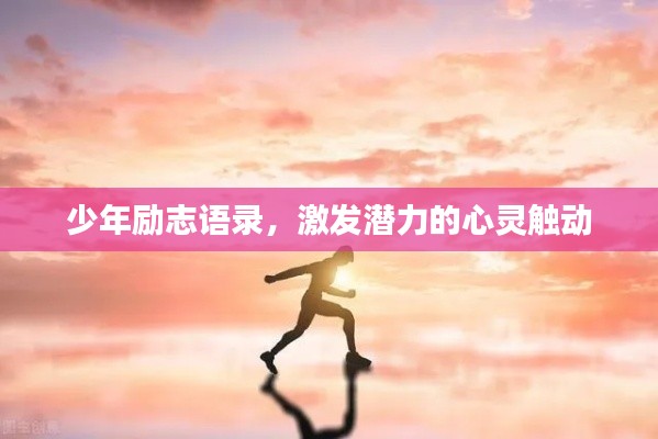 少年励志语录,激发潜力的心灵触动