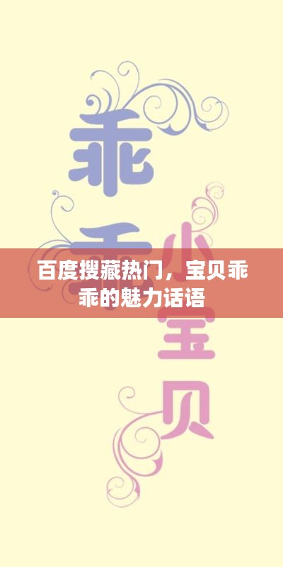 百度搜藏热门,宝贝乖乖的魅力话语