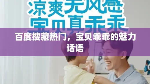 百度搜藏热门,宝贝乖乖的魅力话语