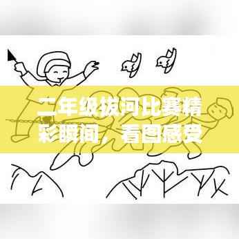 二年级拔河比赛精彩瞬间,看图感受紧张刺激!