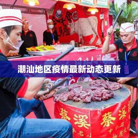 潮汕地区疫情最新动态更新