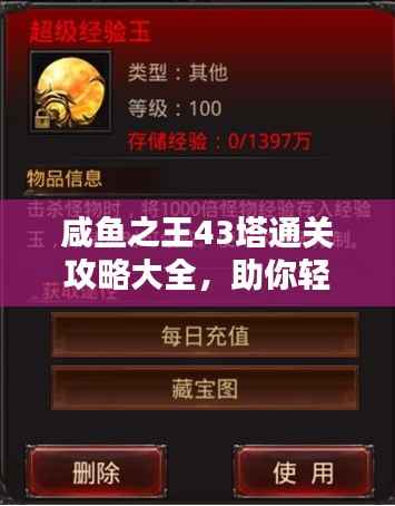 咸鱼之王43塔通关攻略大全,助你轻松登顶!