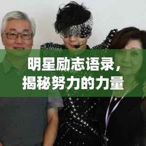 明星励志语录,揭秘努力的力量,激发无限潜能!