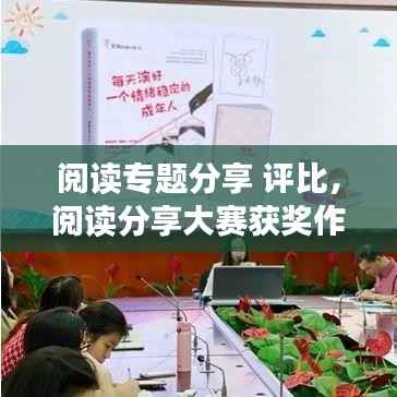 阅读专题分享 评比,阅读分享大赛获奖作品